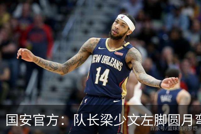 国安官方：队长梁少文左脚圆月弯刀 进球后亲吻队徽