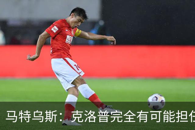 马特乌斯：克洛普完全有可能担任德国队主帅同时继续代言红牛